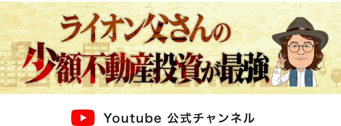 ライオン父さんの少額不動産投資が最強 Youtube公式チャンネル
