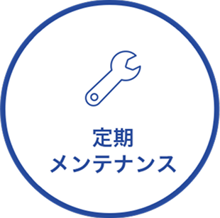 定期メンテナンス