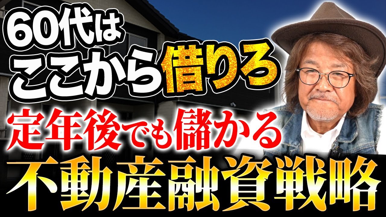 【コメント返し】60代でも不動産投資は全然間に合う！余裕で融資が組める理由についてお答えします！
