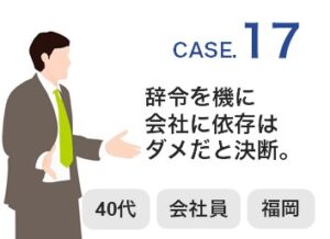 【Case17】40代 ／ 会社員 ／福岡