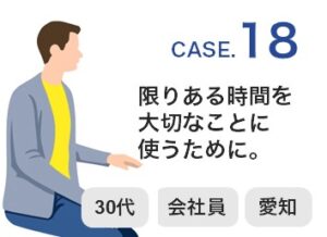 【Case18】30代 ／ 会社員 ／愛知