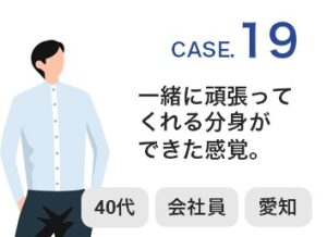 【Case19】40代 ／ 会社員 ／愛知