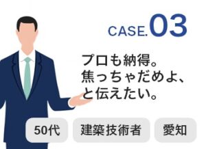 【Case03】50代 ／ 建築技術者 ／ 愛知