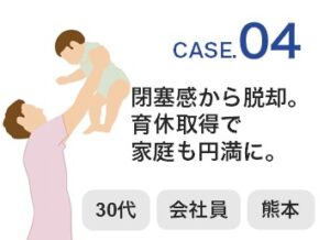 【Case04】30代 ／ 会社員 ／ 熊本